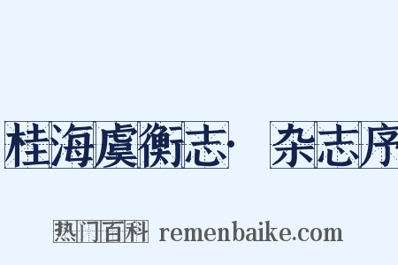 桂海虞衡志·杂志序是什么意思的图片